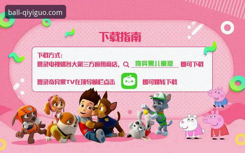 奇异果买球新手必看：奇异果实时数据安装教程完整指南